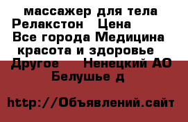 массажер для тела Релакстон › Цена ­ 600 - Все города Медицина, красота и здоровье » Другое   . Ненецкий АО,Белушье д.